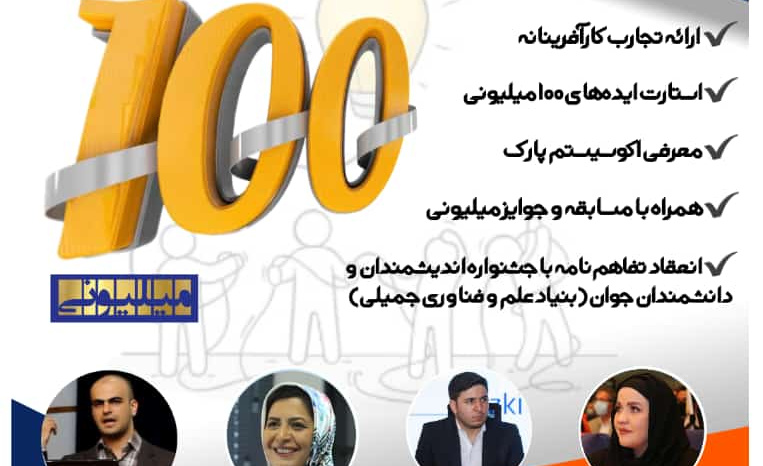 رویداد ایده های ۱۰۰ میلیونی