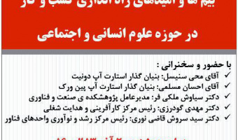 نشست تخصصی بیم ها و امیدهای راه اندازی کسب و کار در حوزه علوم انسانی و اجتماعی