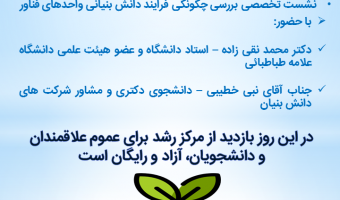 نشست بررسی فرایند دانش بنیان شدن