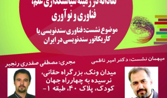 نشست فناوری سند نوریسی