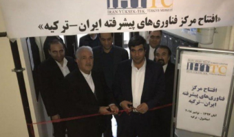 مرکز فناوری‌های پیشرفته ایران در ترکیه افتتاح شد