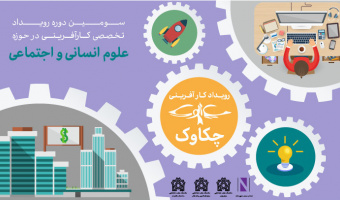 رویداد کارآفرینی چکاوک