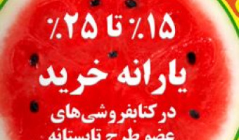 آغاز طرح تابستانه کتاب با مشارکت گسترده کتابفروشی ها در سراسر کشور