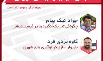 چهارمین نشست تخصصی گیمیفیکیشن ایران