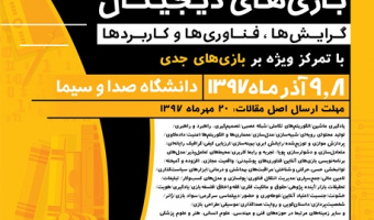 فراخوان دومین کنفرانس ملی تحقیقات بازی های دیجیتال