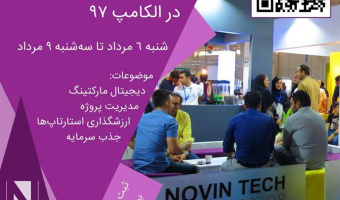 هم نشینی های نوین تک در الکامپ 97