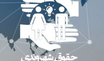 رویداد حقوق شهروندی چشم انداز روشن کارآفرینی