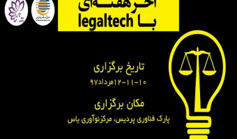 آخر هفته ای متفاوت با Legaltech