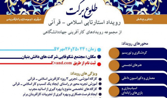 رویداد استارتاپی طلوع برکت