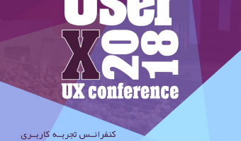 همایش تجربه کاربری UserX 2018