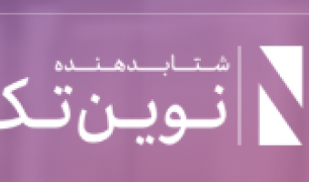 پذیرش چرخه سوم شتابدهی نوین تک شروع شد