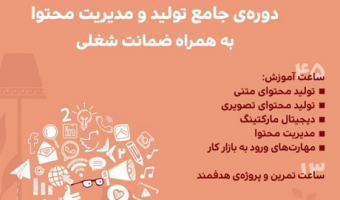 دوره جامع تولید و مدیریت محتوا به همراه تضمین شغلی(تخفیف علامه ای ها)