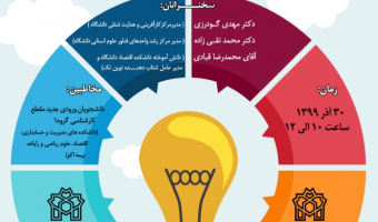 نشست مجازی زیست بوم نوآوری دانشگاه علامه طباطبائی