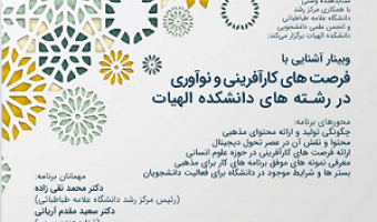 وبینار رایگان آشنایی با فرصت های نوآوری دانشکده الهیات