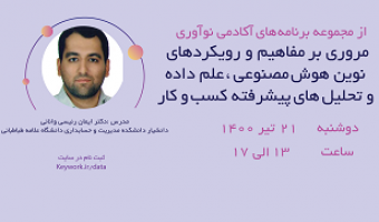 رویداد آنلاین "مروری بر مفاهیم و رویکردهای نوین هوش مصنوعی، علم داده و تحلیل های پیشرفته کسب و کار"