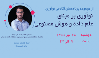 رویداد آنلاین "نوآوری بر مبنای علم داده و هوش مصنوعی"