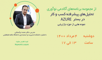 رویداد آنلاین "تحلیل های پیشرفته کسب و کار در بستر AZURE"