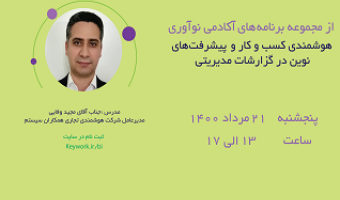 رویداد آنلاین "هوشمندی کسب و کار و پیشرفت های نوین در گزارش های مدیریتی"