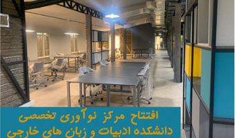 افتتاح مرکز نوآوری تخصصی ادبیات در قلب تولیدکنندگان محتوا