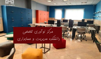 افتتاح مرکز نوآوری تخصصی علم داده گامی موثر در دانشکده مدیریت و حسابداری