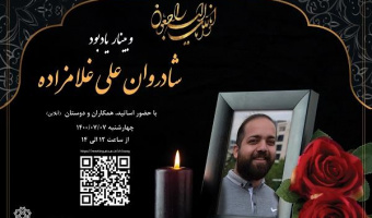 وبینار یادبود شادروان علی غلامزاده
