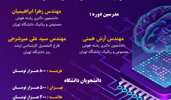 کارگاه یادگیری ماشین مقدماتی