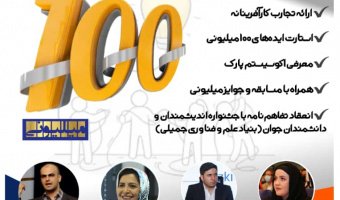 رویداد ایده های ۱۰۰ میلیونی
