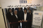 مرکز فناوری‌های پیشرفته ایران در ترکیه افتتاح شد