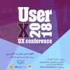 همایش تجربه کاربری UserX 2018
