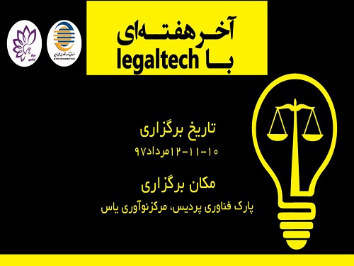 آخر هفته ای متفاوت با Legaltech