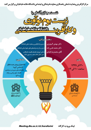 نشست مجازی زیست بوم نوآوری دانشگاه علامه طباطبائی