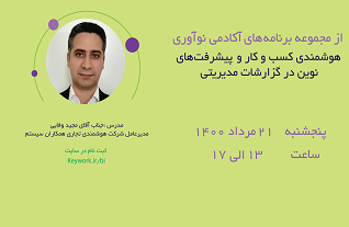 رویداد آنلاین "هوشمندی کسب و کار و پیشرفت های نوین در گزارش های مدیریتی"