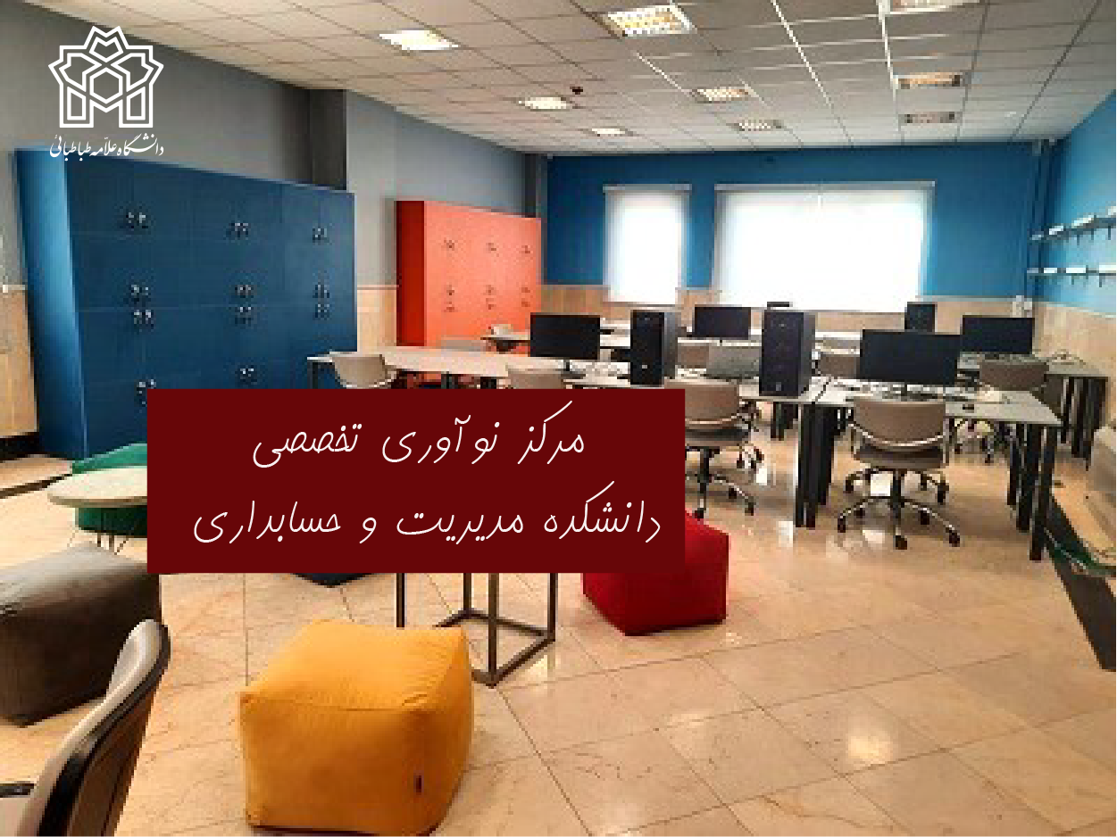افتتاح مرکز نوآوری تخصصی علم داده گامی موثر در دانشکده مدیریت و حسابداری