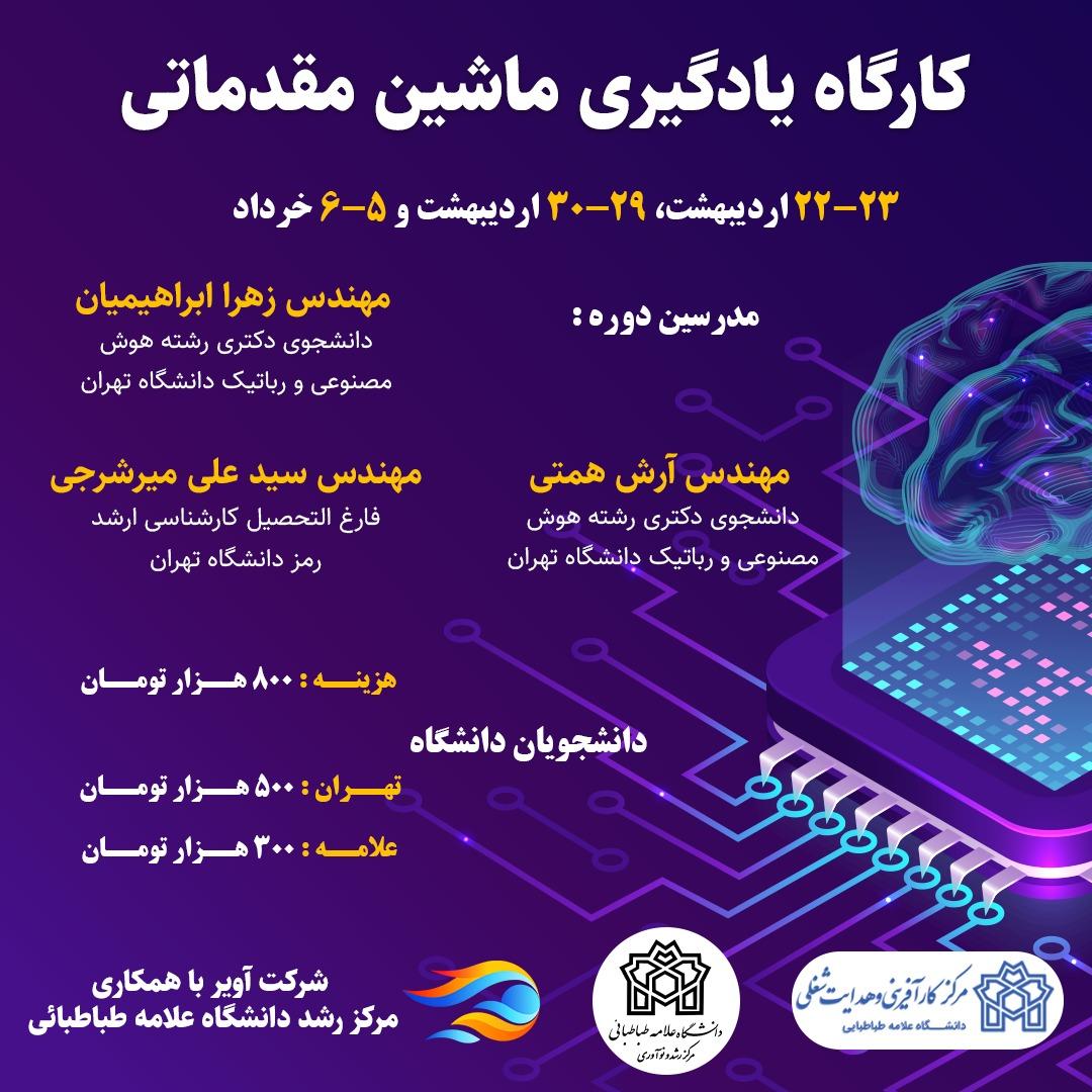 کارگاه یادگیری ماشین مقدماتی