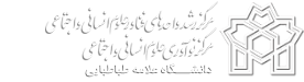 مرکز رشد واحدهای فناور علوم انسانی